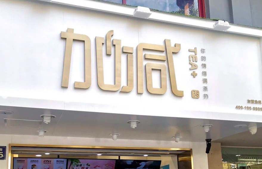 88038威尼斯茶饮：加盟并不是品牌越大就越值得投资