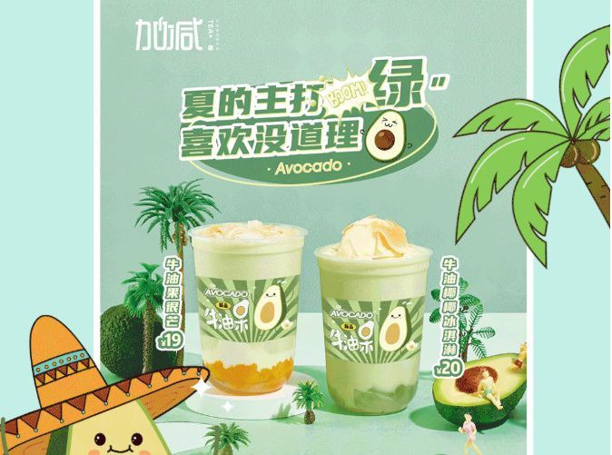 88038威尼斯茶饮牛油果系列新品